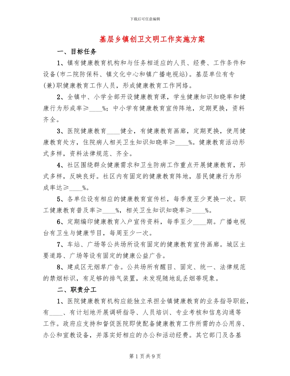 基层乡镇创卫文明工作实施方案_第1页