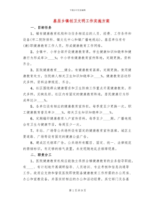 基层乡镇创卫文明工作实施方案