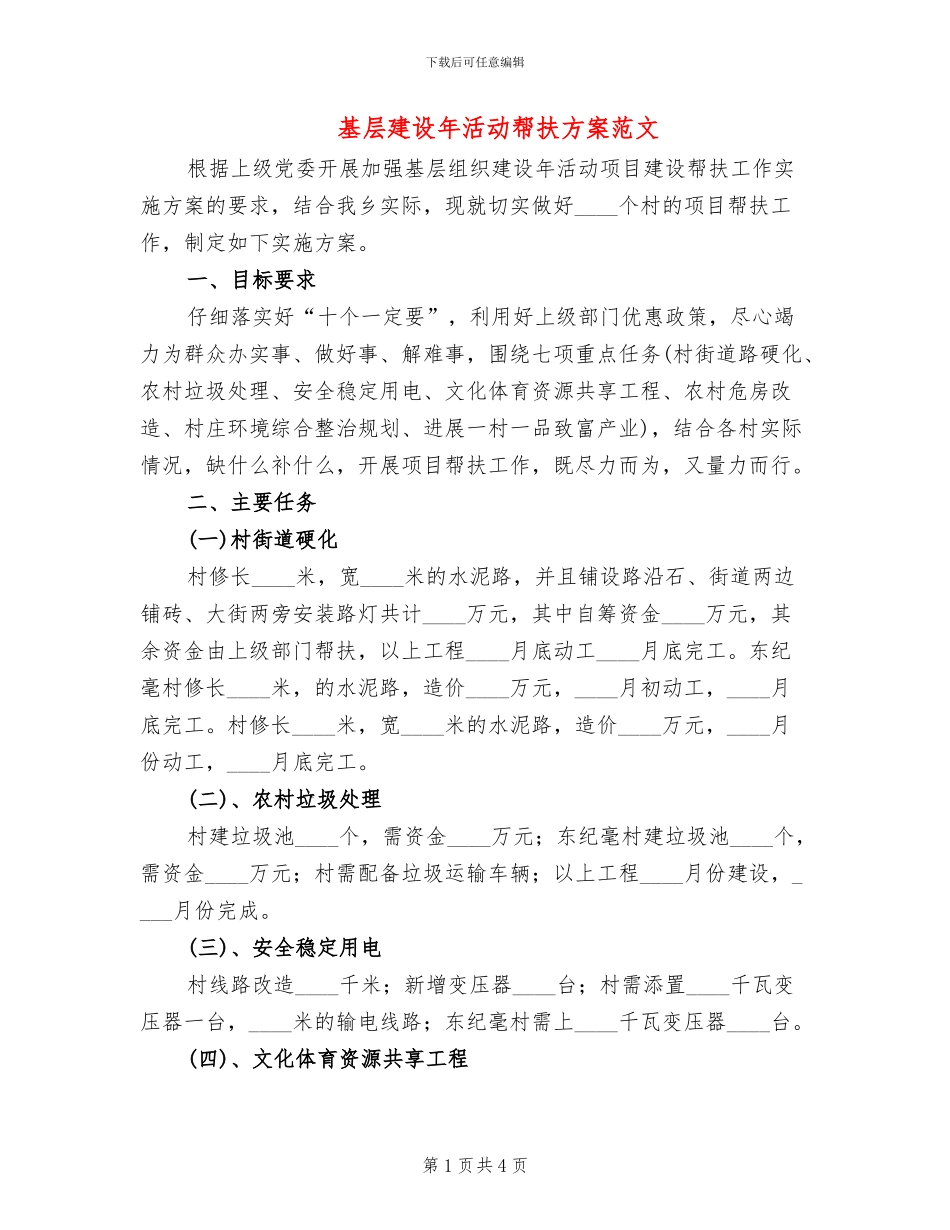 基层建设年活动帮扶方案范文_第1页