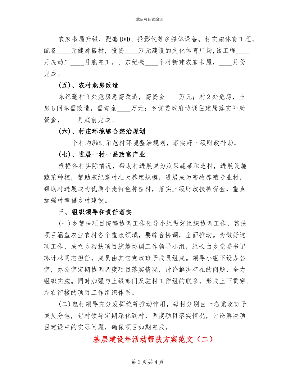 基层建设年活动帮扶方案范文_第2页