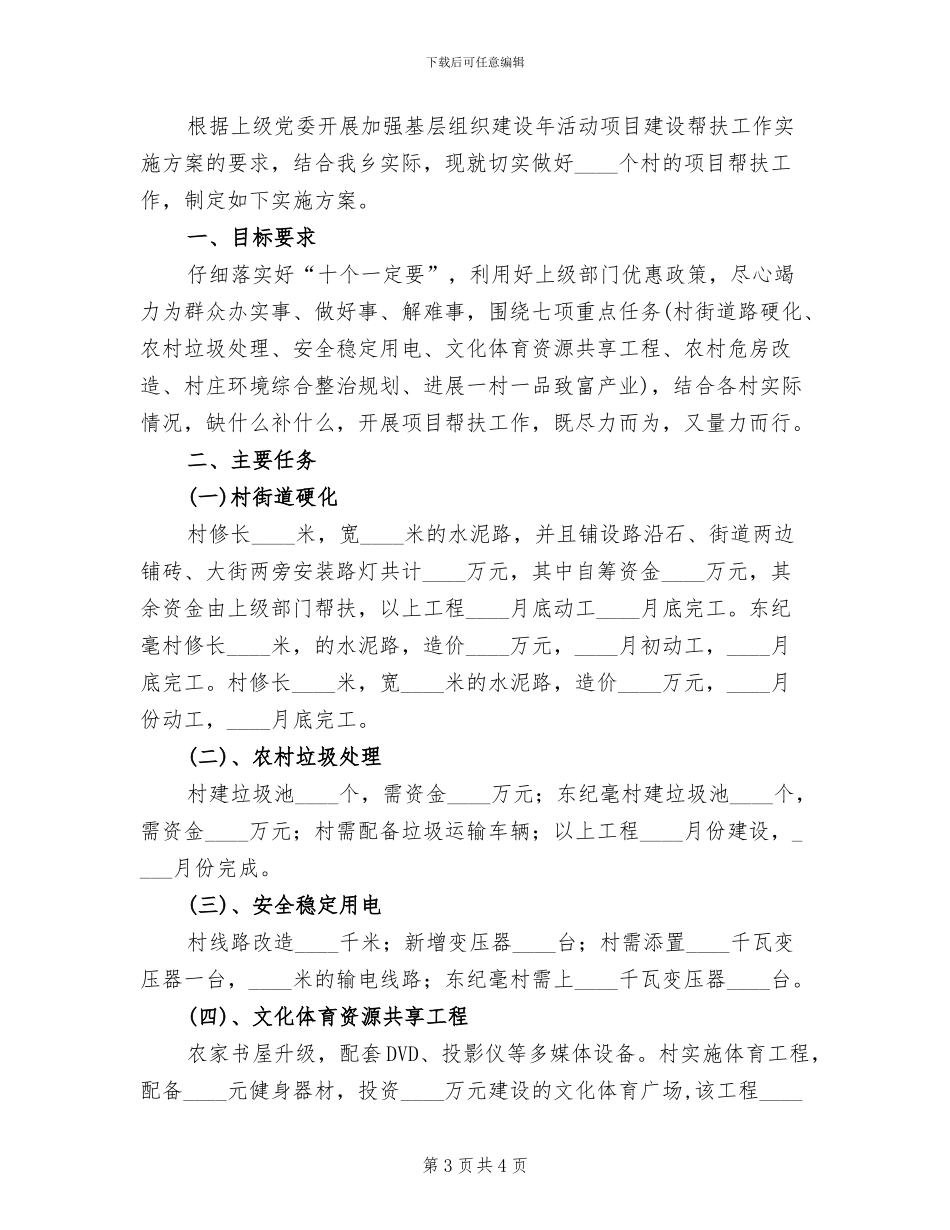 基层建设年活动帮扶方案范文_第3页