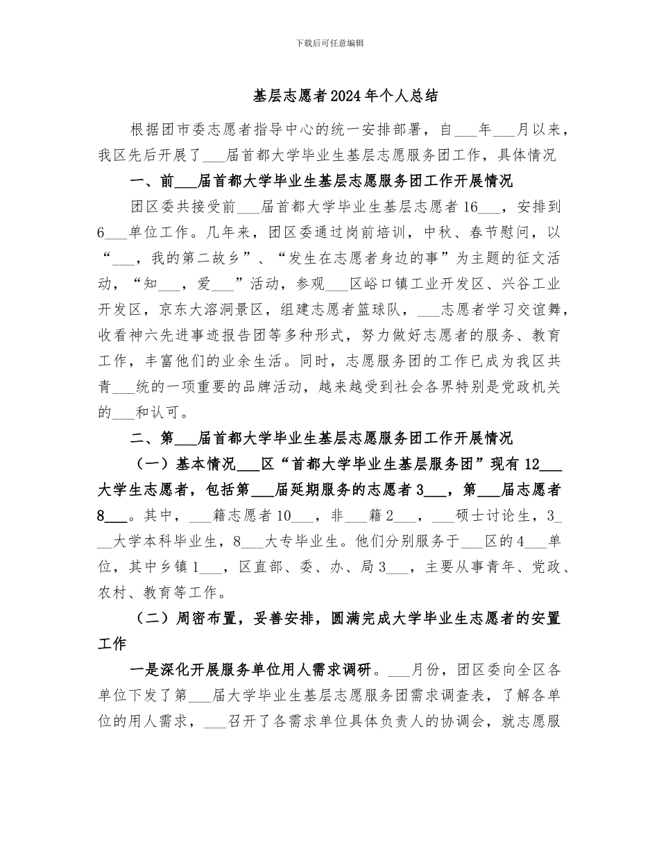 基层志愿者2024年个人总结_第1页