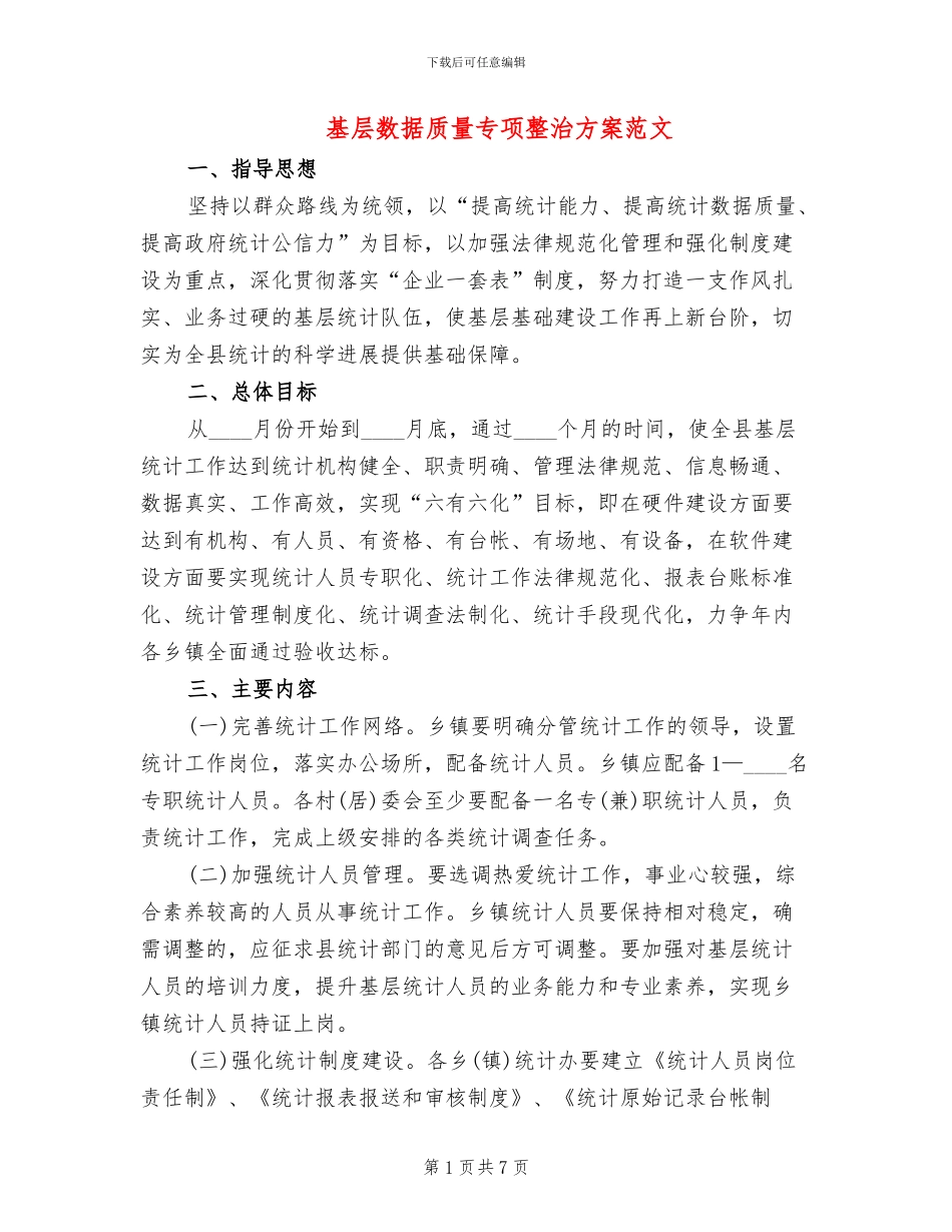 基层数据质量专项整治方案范文_第1页