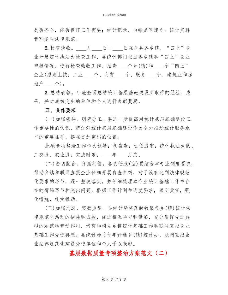 基层数据质量专项整治方案范文_第3页