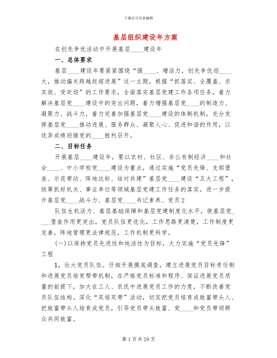 基层组织建设年方案_第1页