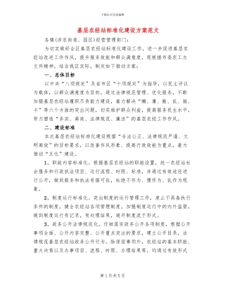 基层农经站标准化建设方案范文