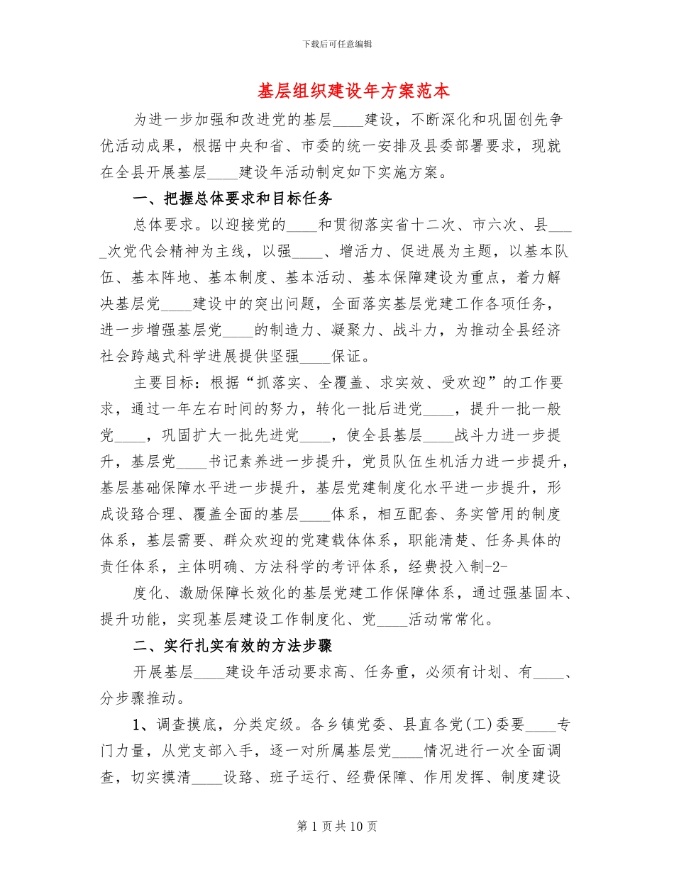 基层组织建设年方案范本(3篇)_第1页