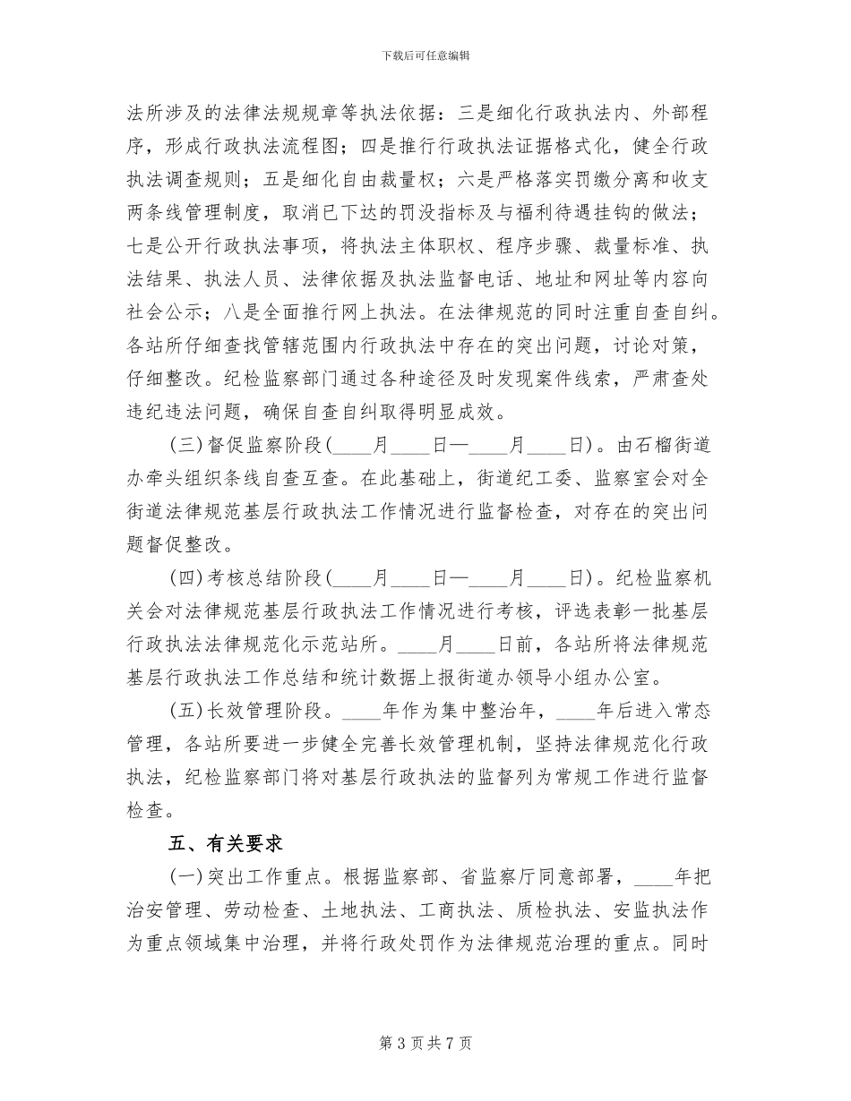 基层行政执法行动方案范文_第3页