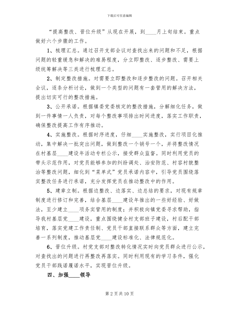 基层组织建设年活动整改提高实施方案范文_第2页