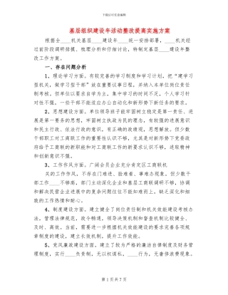 基层组织建设年活动整改提高实施方案
