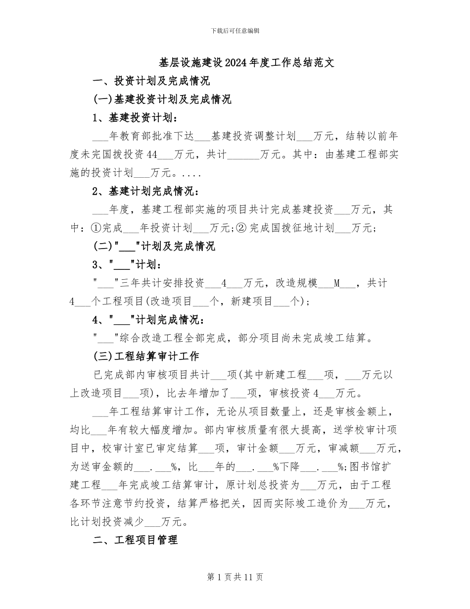基层设施建设2024年度工作总结范文_第1页