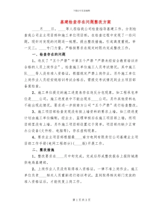 基建检查存在问题整改方案