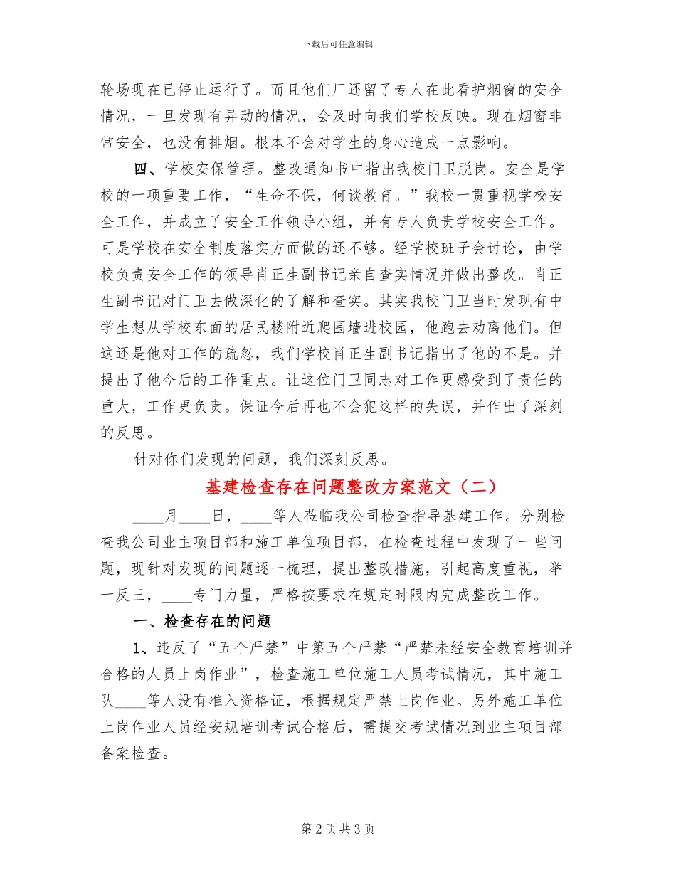基建检查存在问题整改方案范文(2篇)_第2页