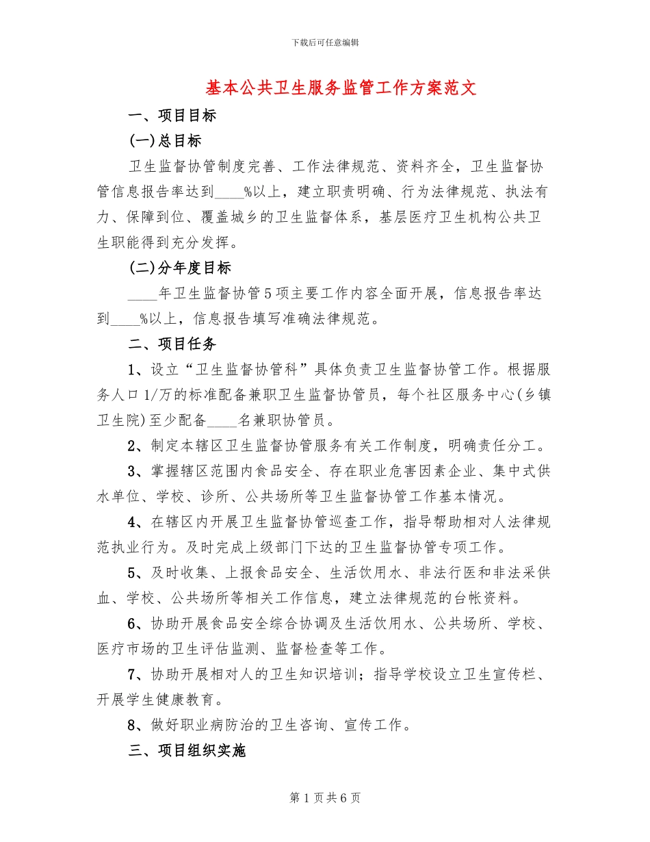 基本公共卫生服务监管工作方案范文_第1页