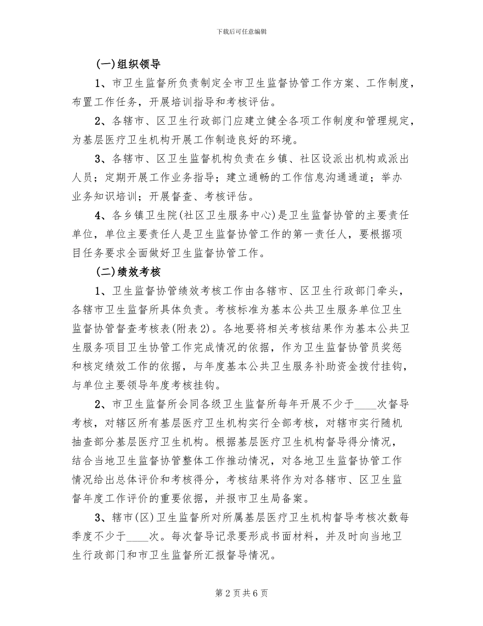 基本公共卫生服务监管工作方案范文_第2页