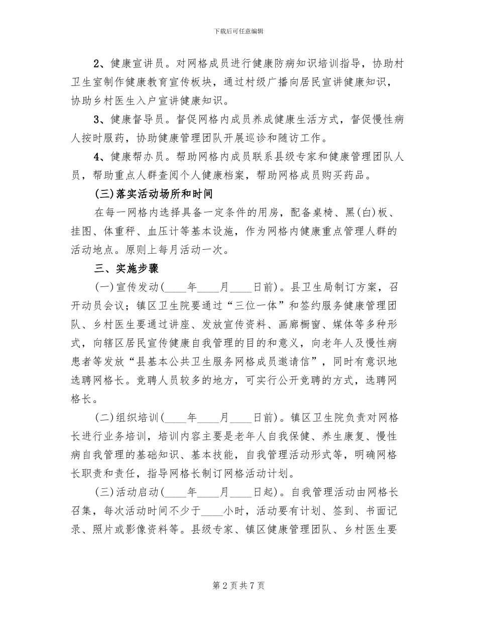 基本公共卫生服务网格化管理方案_第2页