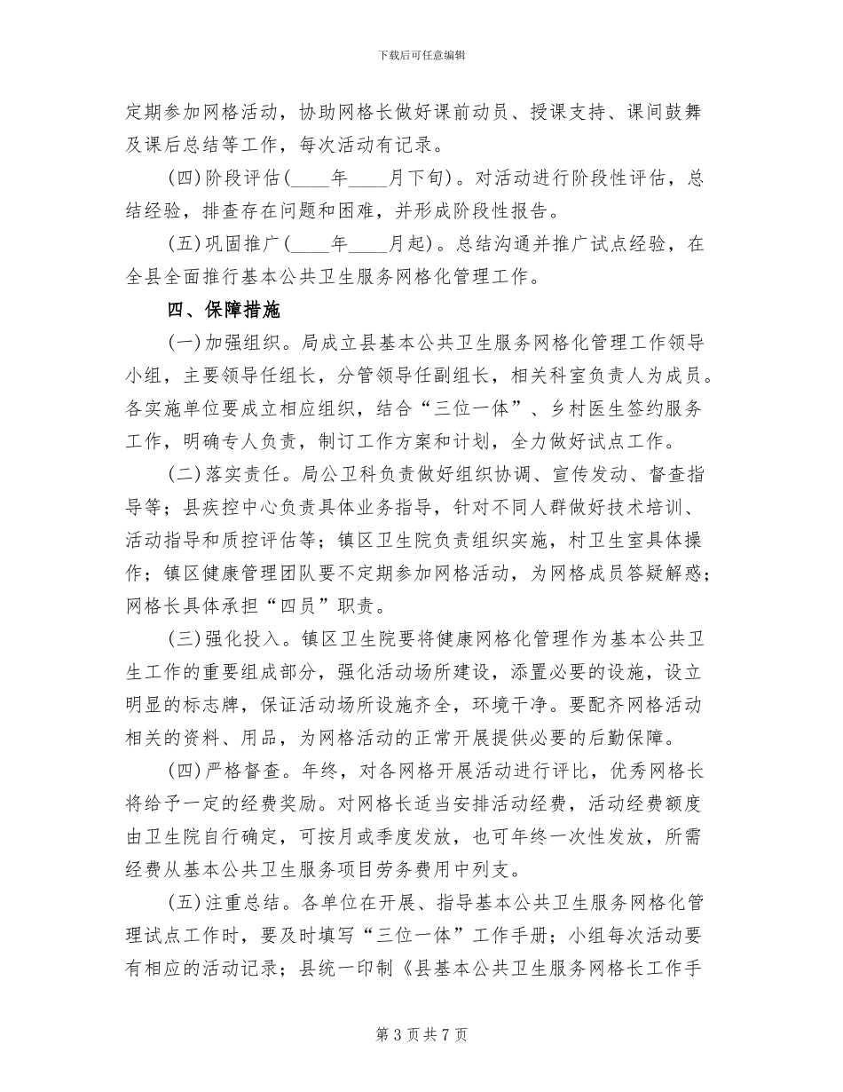 基本公共卫生服务网格化管理方案_第3页