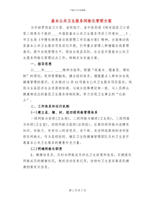 基本公共卫生服务网格化管理方案