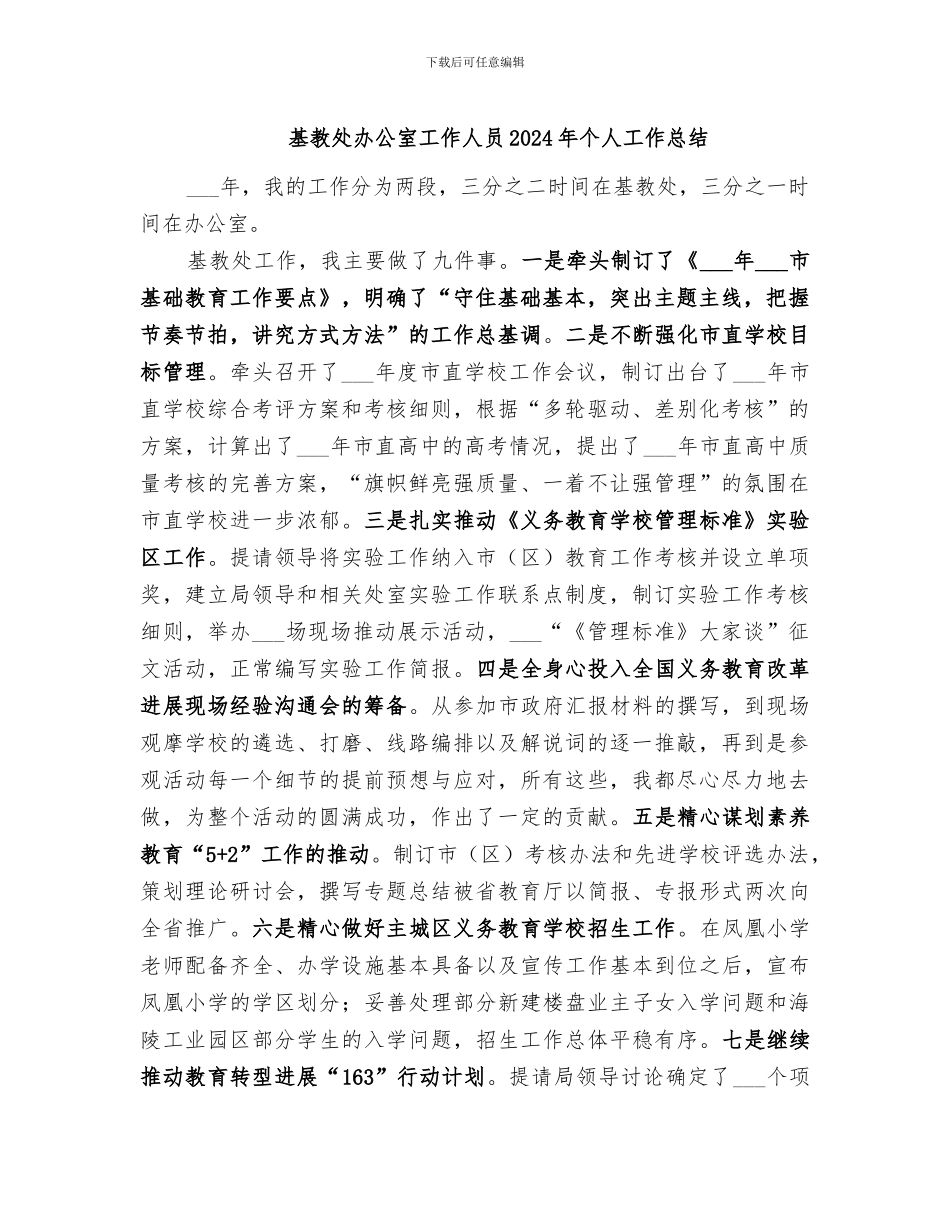 基教处办公室工作人员2024年个人工作总结_第1页