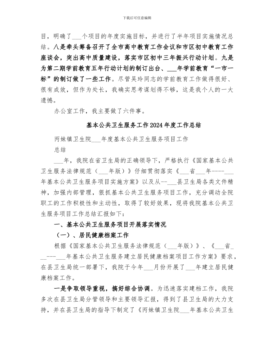 基教处办公室工作人员2024年个人工作总结_第2页