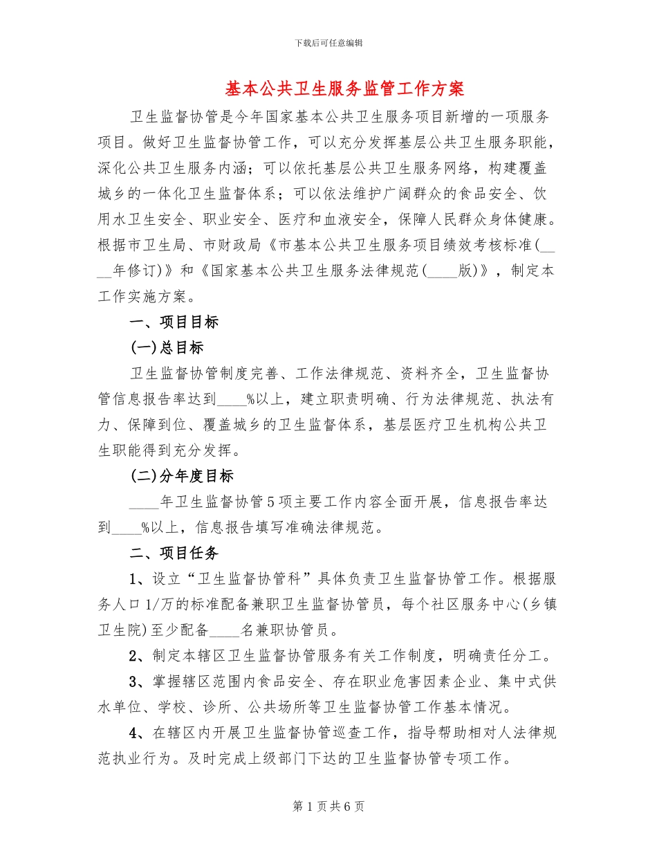 基本公共卫生服务监管工作方案_第1页