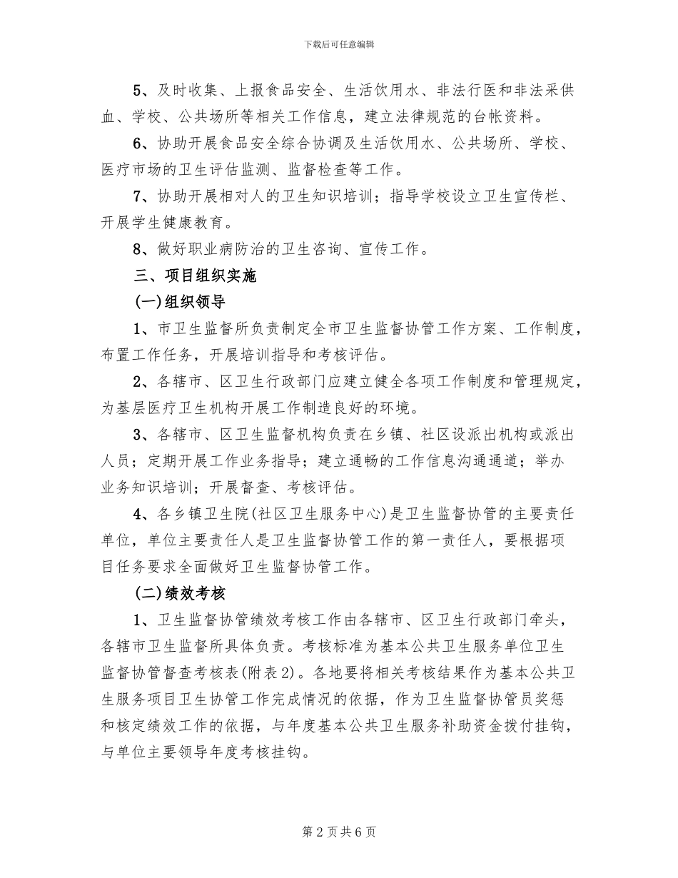 基本公共卫生服务监管工作方案_第2页