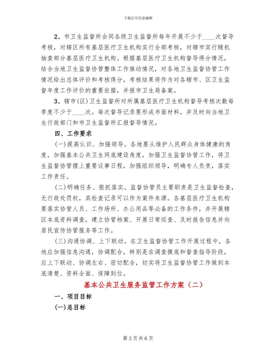基本公共卫生服务监管工作方案_第3页
