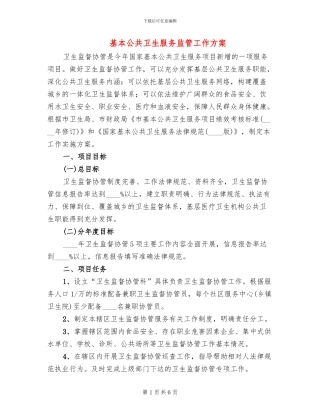 基本公共卫生服务监管工作方案