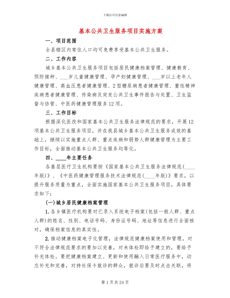 基本公共卫生服务项目实施方案_第1页