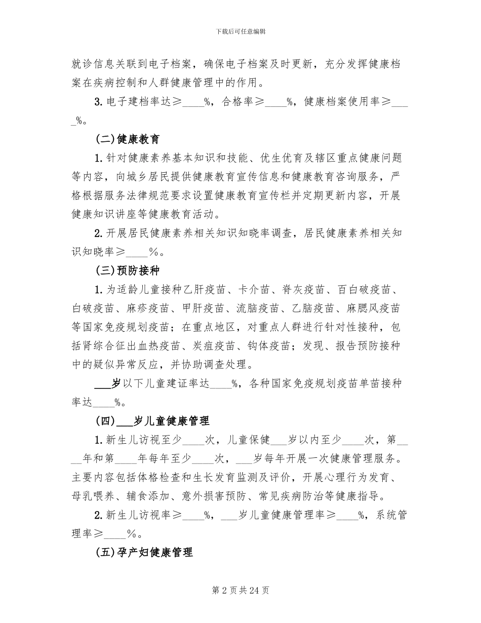 基本公共卫生服务项目实施方案_第2页