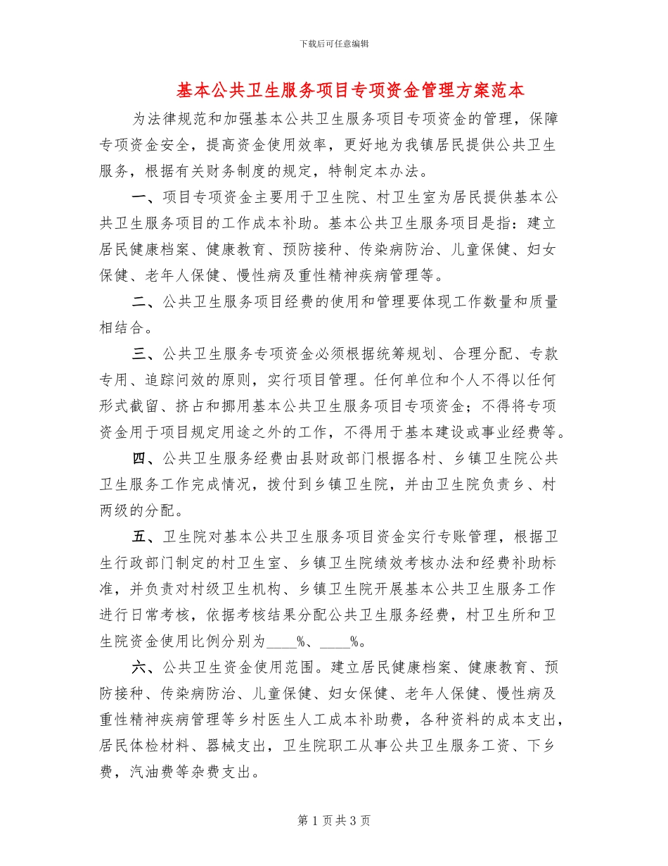 基本公共卫生服务项目专项资金管理方案范本_第1页