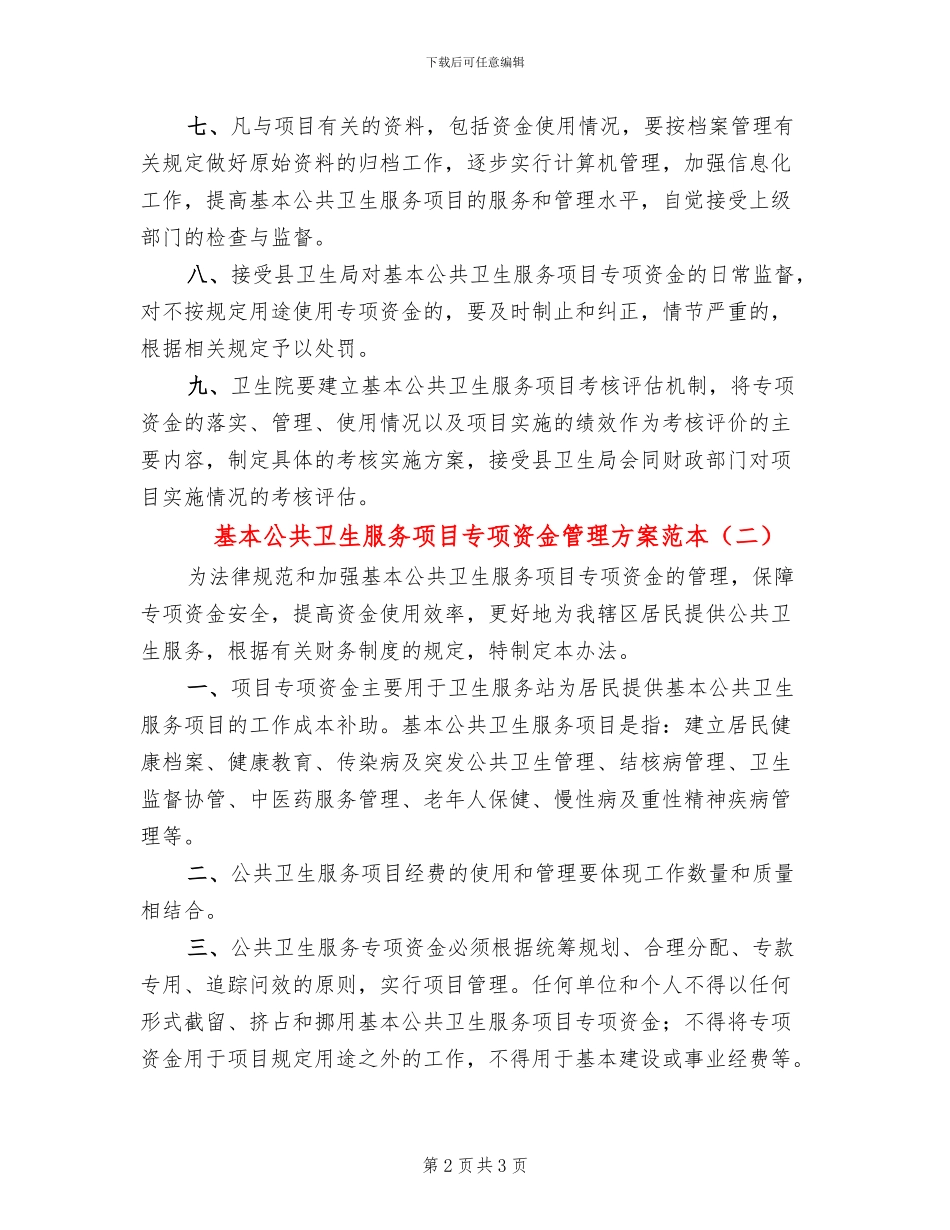 基本公共卫生服务项目专项资金管理方案范本_第2页