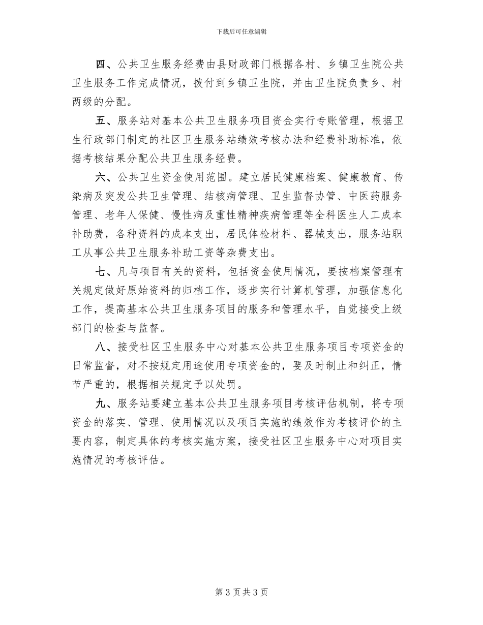 基本公共卫生服务项目专项资金管理方案范本_第3页