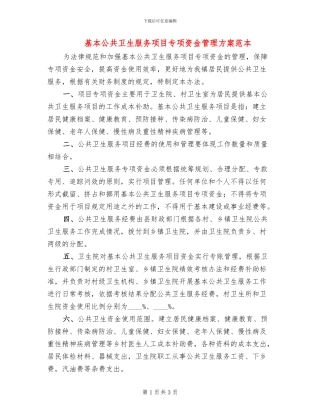基本公共卫生服务项目专项资金管理方案范本