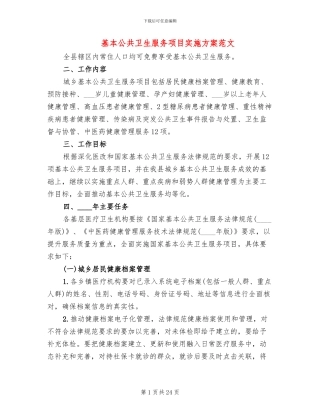基本公共卫生服务项目实施方案范文(3篇)