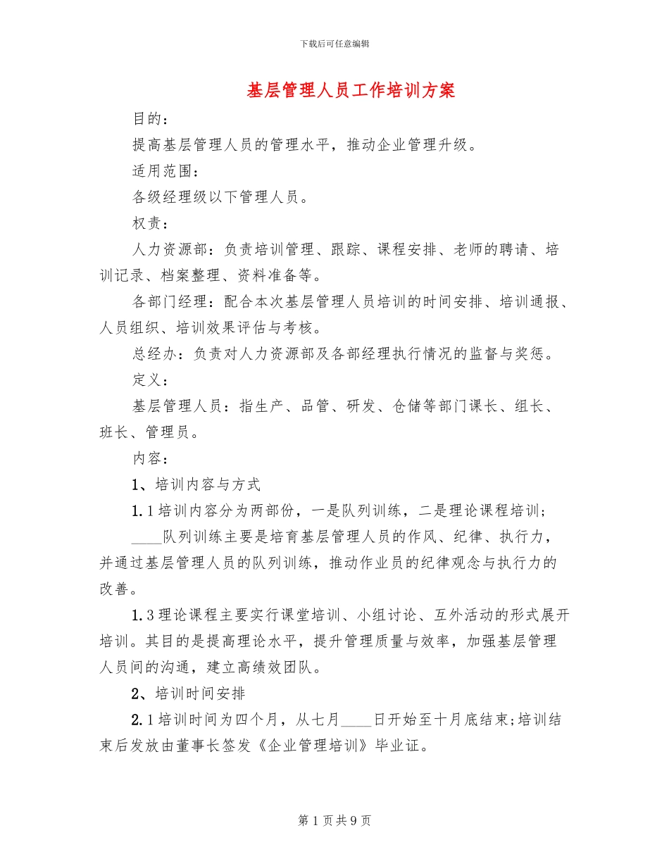 基层管理人员工作培训方案_第1页