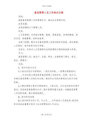 基层管理人员工作培训方案