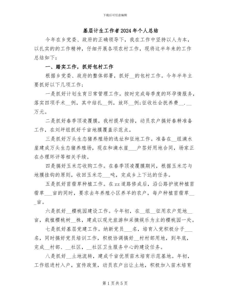 基层计生工作者2024年个人总结_第1页