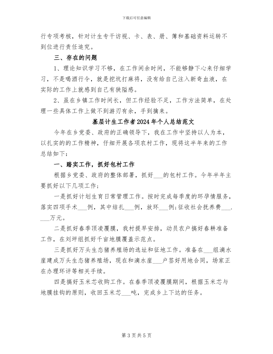 基层计生工作者2024年个人总结_第3页