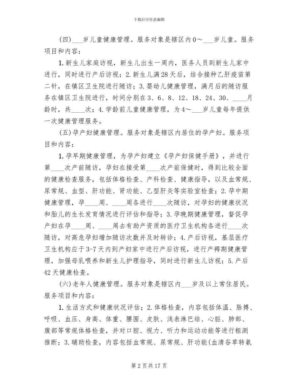 基本公共卫生服务项目方案(2篇)_第2页