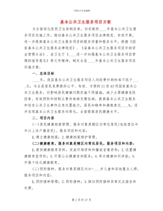 基本公共卫生服务项目方案(2篇)