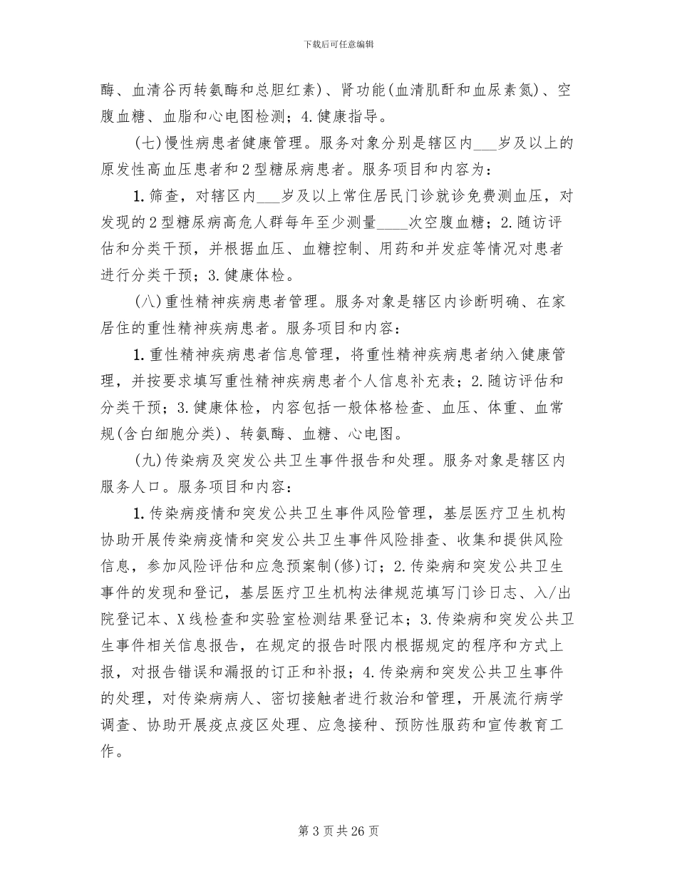 基本公共卫生服务项目方案_第3页