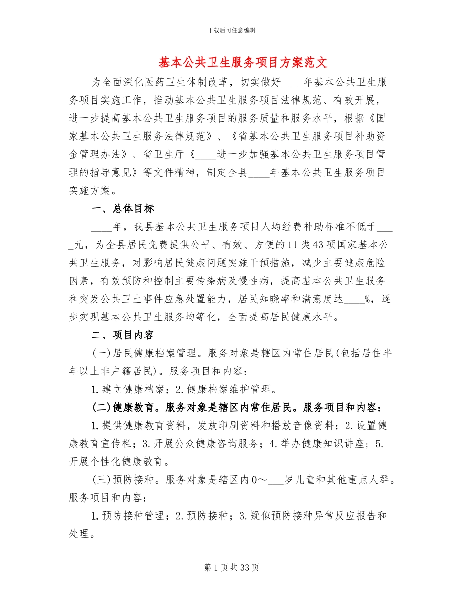 基本公共卫生服务项目方案范文_第1页