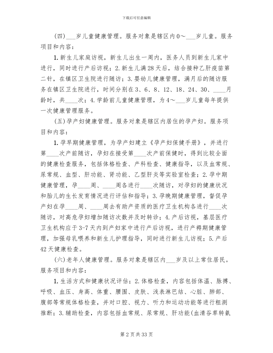 基本公共卫生服务项目方案范文_第2页