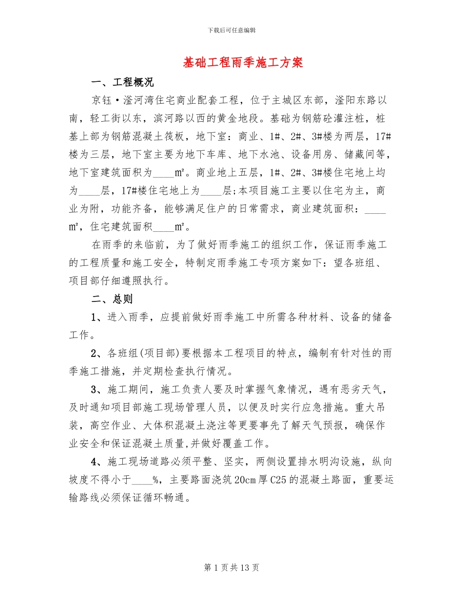 基础工程雨季施工方案(4篇)_第1页