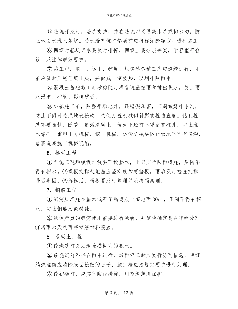 基础工程雨季施工方案(4篇)_第3页