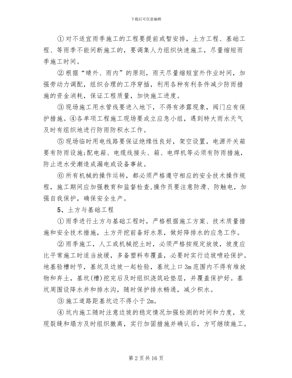基础工程雨季施工方案_第2页
