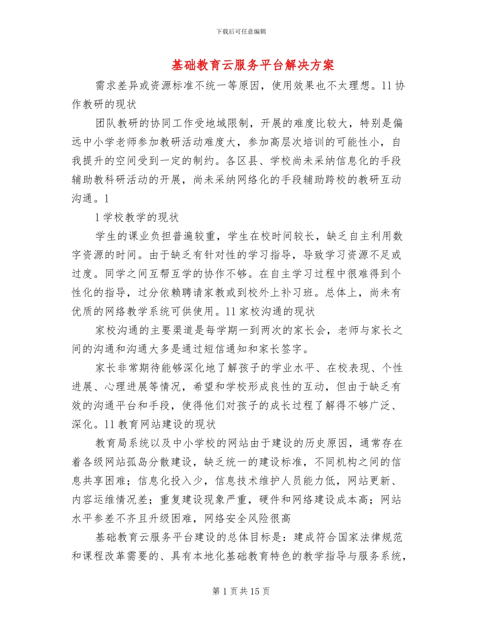 基础教育云服务平台解决方案_第1页