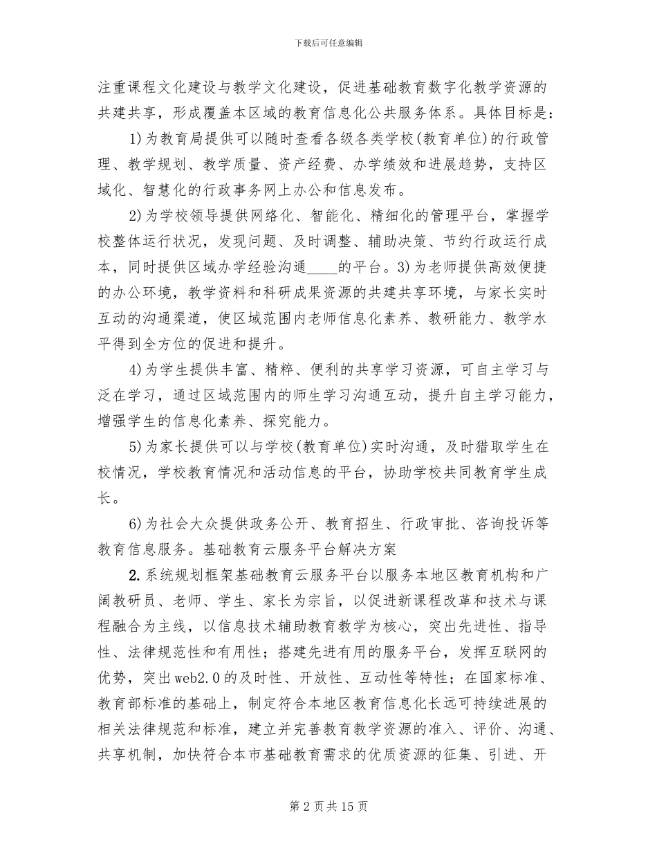 基础教育云服务平台解决方案_第2页