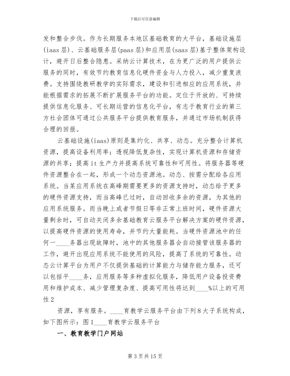 基础教育云服务平台解决方案_第3页